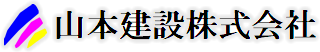 山本建設株式会社