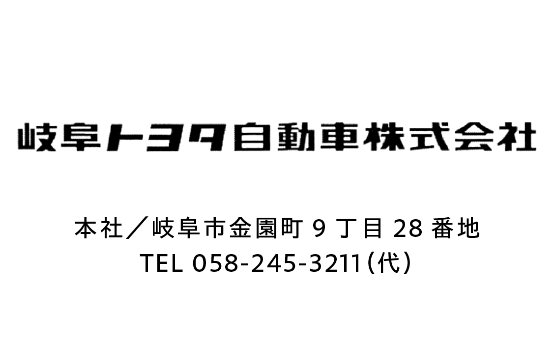 岐阜トヨタ自動車株式会社