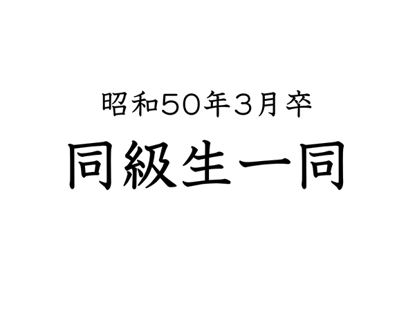 昭和50年3月卒同級生一同