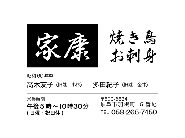 焼き鳥お刺身家康