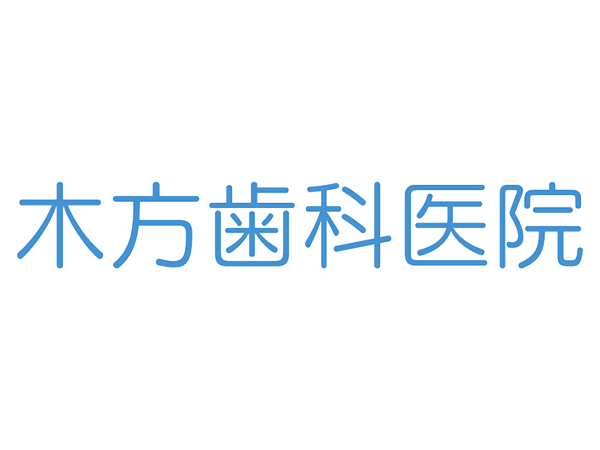 木方歯科医院