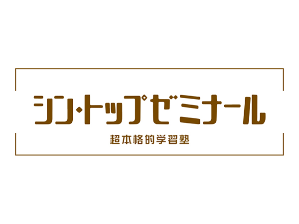 シン・トップゼミナール