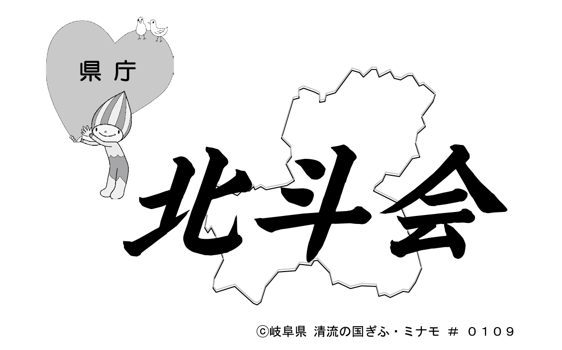 岐阜県庁北斗会