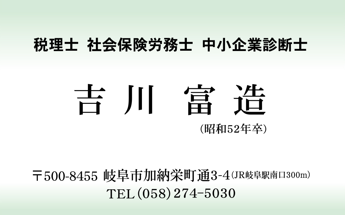 税理士 社会保険労務士 中小企業診断士 吉岡富造
