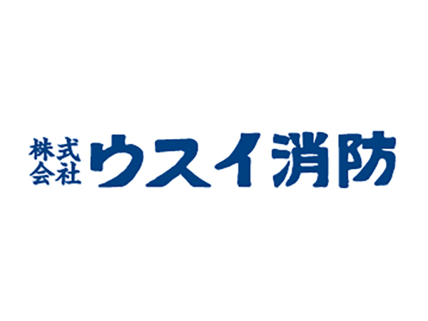 株式会社ウスイ消防