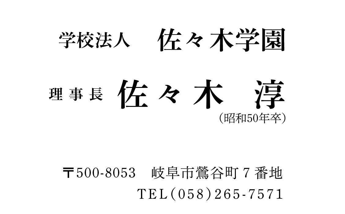 学校法人佐々木学園