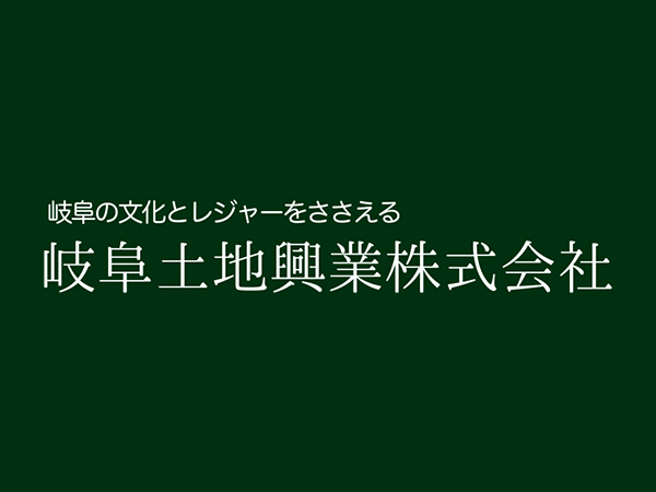 岐阜土地興業株式会社