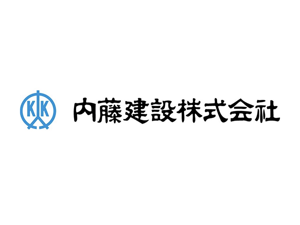 内藤建設株式会社