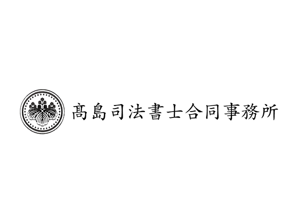 高島司法書士合同事務所
