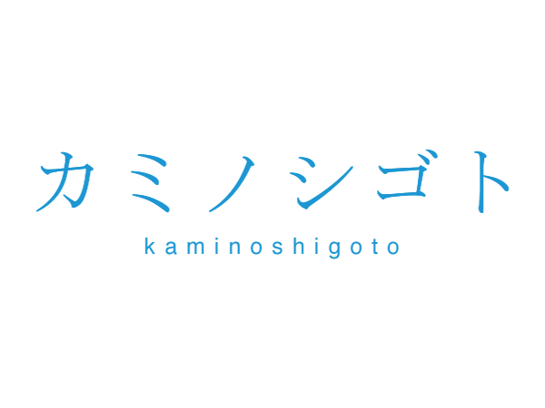カミノシゴト