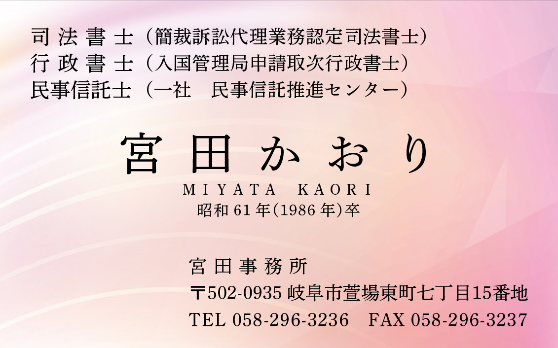 司法書士 行政書士 民事信託士 宮田事務所