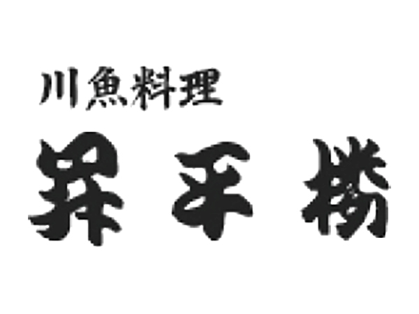 川魚料理 昇平楼