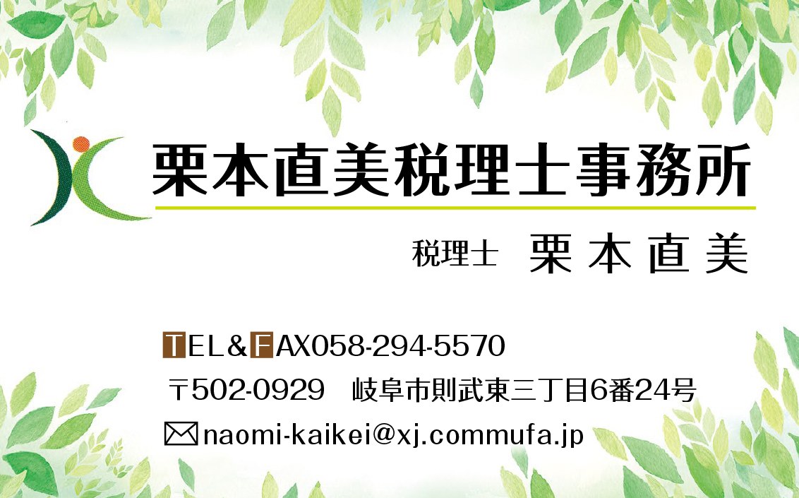 栗本直美税理士事務所