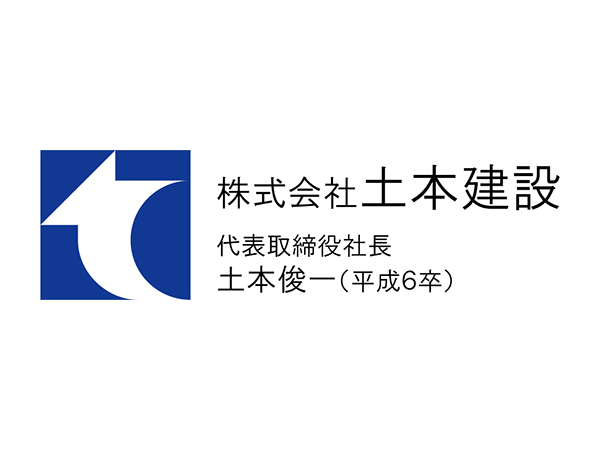 株式会社 土本建設
